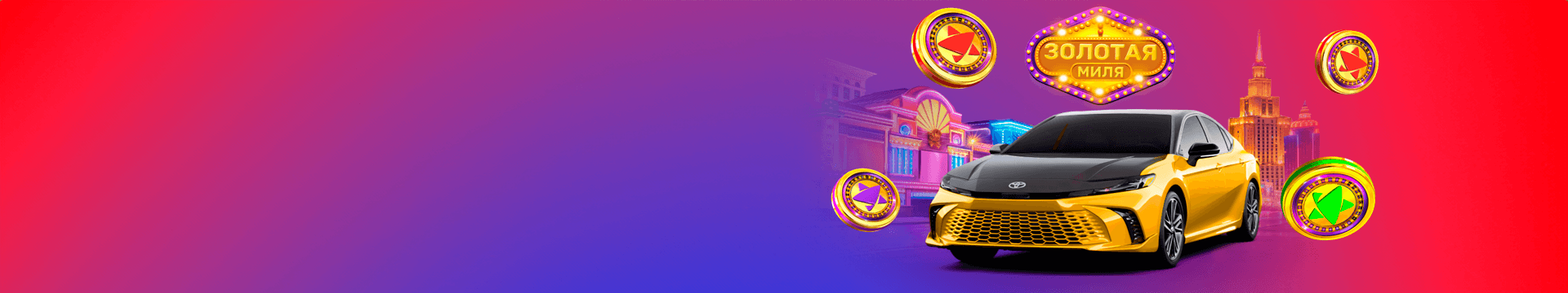 Золотая миля